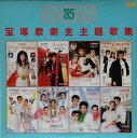 【中古】LP Takarazuka Kageki 85 Takarazuka Kageki Zenshudaikashu TMP1098 TMP Japan /...