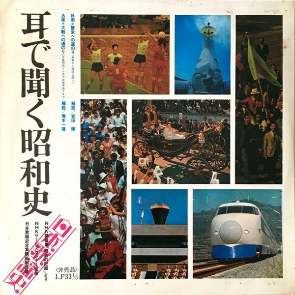 【中古】LP Various 耳で聞く昭和史 GE3119 COLUMBIA プロモ /00260