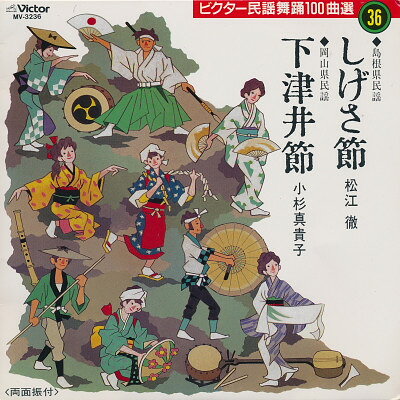 【中古】7” 松江徹 / 小杉真貴子 しげさ節 / 下津井節 MV3236 VICTOR /00080