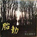 【中古】LP Various 井上美智子 追悼演奏会 - 胎動 LM1153 ALM RECORDS /00260