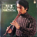 【中古】LP 北山 隆 リコーダー名曲アルバム GS7053 COLUMBIA /00260