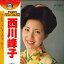 【中古】LP 西川峰子 西川峰子ベスト・ヒット・アルバム GX20 VICTOR /00260 526円