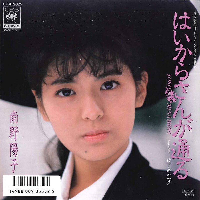 【中古】7” Yoko Minamino Haikara San Ga Toru 07SH2025 CBS SONY Japan Vinyl /00080