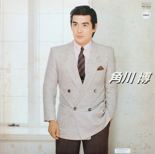 【中古】LP 角川博 Best RHL8322 RCA /00260 【中古】LP 角川博 Best RHL8322 RCA /00260