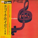 【中古】LP Various チゴイネルワイゼン 他 / ヤング ピープルス コンサー SOCI43 CBS SONY /00260