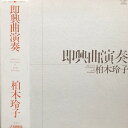 【中古】LP 柏木玲子 即興曲演奏 YL7507E YAMAHA /00400
