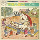 【中古】LP Various こども大百科シリーズ 23 / うたとおはなし編 3 / 世界 TC50024 TOSHIBA /00400