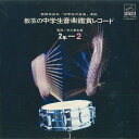 【中古】LP Various 教芸の中学生音楽鑑賞レコード 2年 2 SKL1046 VICTOR /00260