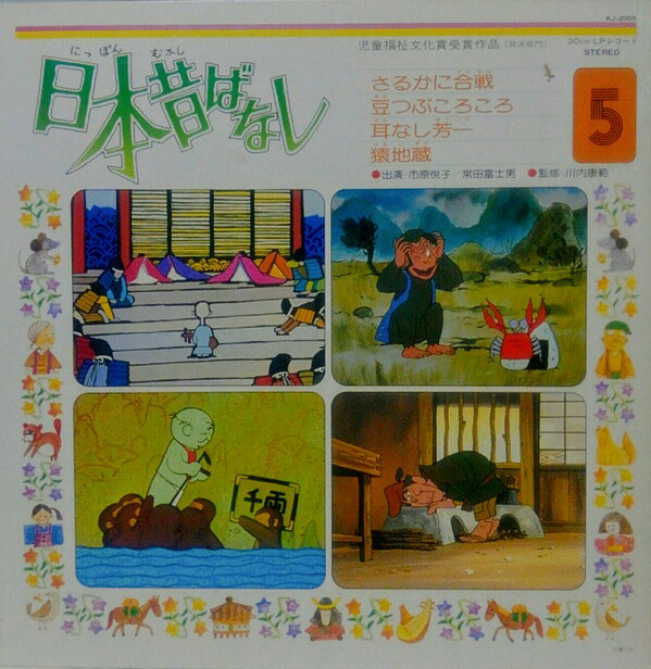 【中古】LP OST, 市原悦子, 常田富士男 日本昔ばなし 5 KJ2005 TOSHIBA /00400