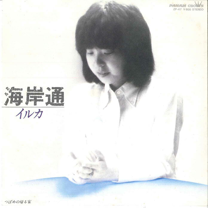 【中古】7” イルカ 海岸通 / つばめの帰る家 ZP47 PANAM /00080