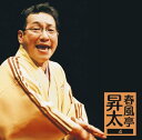 【中古】CD 春風亭昇太 春風亭昇太4 MHCL1828 /00110