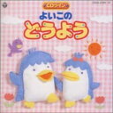 【中古】2CD 山野さと子 森の木児童合唱団 よいこのどうよう CDツイン COCX3130607 /00220
