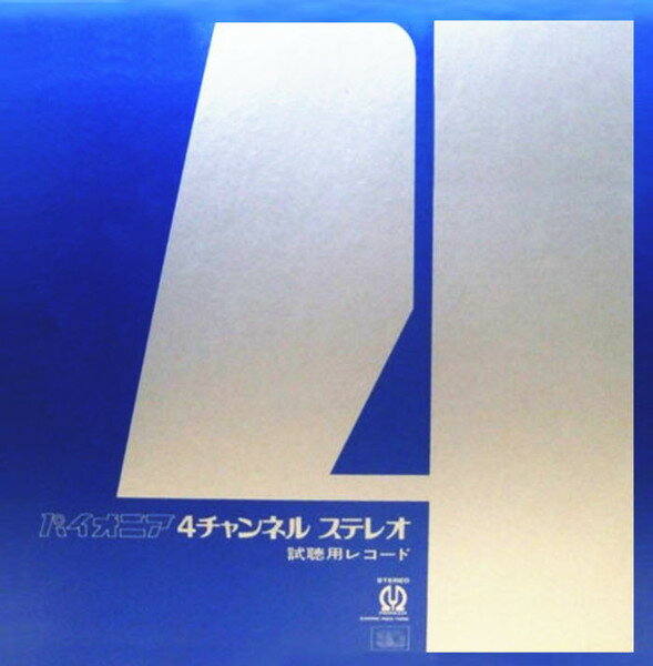 ・アーティスト Various, スピード・グルー＆シンキ ・タイトル パイオニア4チャンネルステレオ　試聴用レコード ・レーベル・型番 PIONEER PQX1006 ・フォーマット LPレコード ・コンディション(盤) 非常に良い(EX...