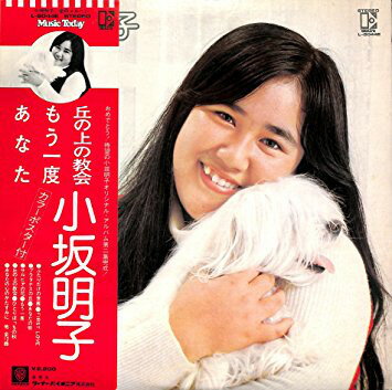 【中古】LP 小坂明子 愛のメルヘン L8044E ELEKTRA /00260