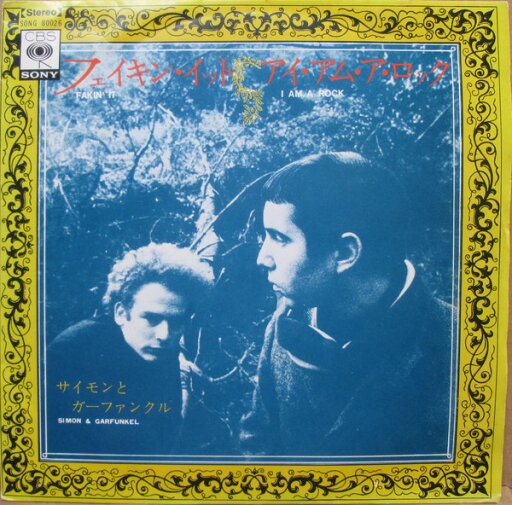 【中古】7” Simon & Garfunkel Fakin It / I Am A Rock SONG80026 CBS SONY /00080 【中古】7” Simon & Garfunkel Fakin It / I Am A Rock SONG80026 CBS SONY /00080