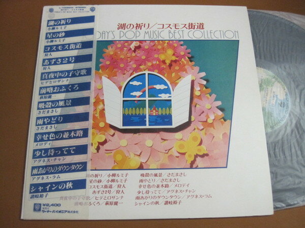 【中古】LP Various 湖の祈り/コスモス街道/Todays Pop Music Best Collect L10089W WARNER BROS. /00260