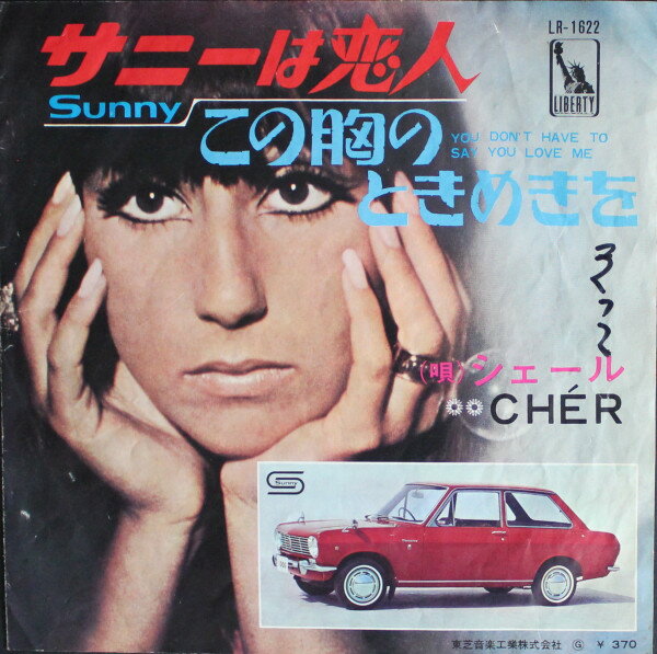 쥳ɥƥ ŷԾŹ㤨֡š7 Cher Sunny / You Dont Have To Say You Love Me LR1622 LIBERTY /00080פβǤʤ520ߤˤʤޤ