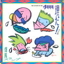 【中古】12” 爆風スランプ 無理だ 決定盤 12AH1856 CBS /00260
