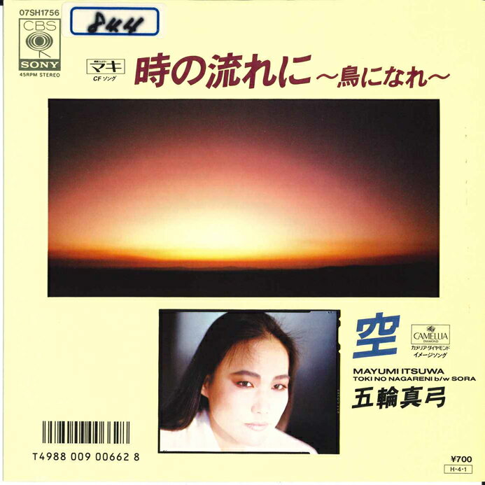 【中古】7” Mayumi Itsuwa Toki no Nagare ni -Tori ni nare- 07SH1756 CBS SONY Japan /00080