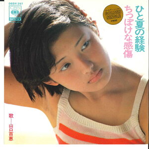 【中古】7” 山口百恵 ひと夏の経験 / ちっぽけな感傷 06SH297 CBS /00080