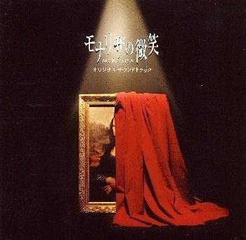 【中古】CD TVサントラ モナリザの微笑 KSC2338 Ki/oon /00110