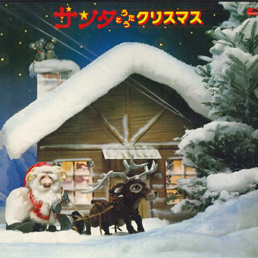 【中古】LP Various サンタとうたうクリスマス 20MX3030 POLYDOR /00400 【中古】LP Various サンタとうたうクリスマス 20MX3030 POLYDOR /00400