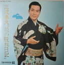【中古】LP 三波春夫 花の股旅日記 ST14 TEICHIKU RECORDS /00260