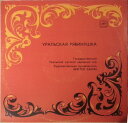 【中古】ソ連LP Государственный Уральская Рябинушка 167912 Мелодия /00260