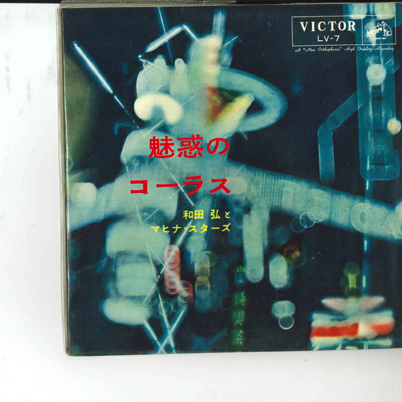 【中古】10” 和田弘とマヒナスターズ 魅惑のコーラス LV7 VICTOR /00180