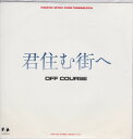 【中古】7” オフコース 君住む街へ / 君住む街へ (Instrumental Version) 07FA1150 FUN HOUSE /00080