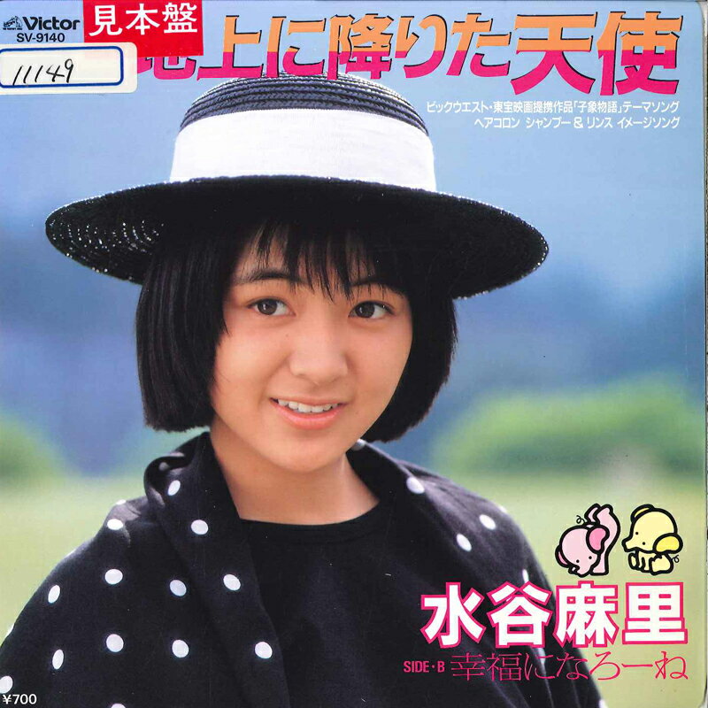 ・アーティスト 水谷麻里 ・タイトル 地上に降りた天使 / 幸せになろうーね ・レーベル・型番 VICTOR SV9140 ・フォーマット 7" ・コンディション(盤) 非常に良い(EX) ・コンディション(ジャケット) 良い (VG+) ・コンディション(帯) オビなし ・特記事項 【ライナー付き】 サンプル画像です。実際の商品の画像ではありません 商品写真はバーコード/カタログ番号に対応したサンプル画像ですので、お送りする商品の画像ではありません。帯やライナーなどの付属品は、特記事項に記載されている場合のみ含まれます。プロモやカラーレコードなどの仕様についても、該当する場合のみ特記事項に記載しています。 【ご購入前に必ずご確認ください】 ・本店サイト(www.recordcity.jp)とは価格、送料が違います ・本店サイト、その他支店のオーダーとは同梱発送できません ・注文確定後に別の注文を頂いた場合、注文同士の同梱は致しかねます。 ・別倉庫から発送しているため、店頭受け渡しは対応しておりません ・一部商品は他の通販サイトでも販売しているため、ご注文のタイミングによっては商品のご用意ができない場合がございます。 ・土日祝日はお休みです 金曜・祝前日9時以降のご連絡またはご入金は、返答または発送が週明け・祝日明けに順次対応となります。 ・ご購入後のキャンセル不可 ご購入後のキャンセルはいかなる理由においてもお受けできません。ご了承の上、ご購入くださいませ。 ・日本郵便(ゆうパック/ゆうメール)によるお届けになります。 ・中古品であることをご理解ください 当ストアでは中古商品を主に販売しております。中古品であることをご理解の上ご購入ください。また、一部商品はRecordCityオンラインストアで試聴可能です。 ・返品について お客様のご都合による返品は一切承っておりません。 表記の内容と実際の商品に相違がある場合、また針飛び等で返品・返金をご希望される場合は、商品の到着後1週間以内にご連絡ください。商品の返送をこちらで確認後、キャンセル・返金を行います。 コンディションVG以下の商品は返品できません。プレイに影響のない表面のこすれ傷、プレス起因のノイズ盤は返品の対象外です。 【コンディション表記】 ・ほぼ新品(M-)(Like New) 完全な新品。未使用。当店ではほぼ使用しません ・非常に良い(EX)(Excellent) 中古盤として美品な状態。わずかな経年を感じるものの傷みを感じさせない、当店基準で最高の状態 ・良い(VG+)(Very Good Plus) 丁寧に扱われた中古品で、軽い使用感がみられる。 ・可(VG)(Acceptable) 使い込まれた中古品で、「良い」よりもさらに使用感がみられる。 ・悪い(VG-)(Bad) 状態が悪いアイテム。使用の保障はなく、再生不可、針飛び、目立つノイズがあるかもしれない。状態によるクレーム不可。返品不可。 ・非常に悪い(G)(Very Bad) 「悪い」よりさらに状態が悪いアイテム。使用の保障はなく、再生不可、針飛び、目立つノイズがあるかもしれない。状態によるクレーム不可。返品不可。 ・ジャンク(Fair)(Junk/Fair) 割れている、反っている、水ダメージがある、カビ、ジャケットが分離している、ひどい書き込み、ひどい擦れなど最低の状態。使用の保障はなく、再生不可、針飛び、目立つノイズがあるかもしれない。状態によるクレーム不可。返品不可。 ・ジャンク(Poor)(Junk/Poor) 割れている、反っている、水ダメージがある、カビ、ジャケットが分離している、ひどい書き込み、ひどい擦れなど最低の状態。使用の保障はなく、再生不可、針飛び、目立つノイズがあるかもしれない。状態によるクレーム不可。返品不可。