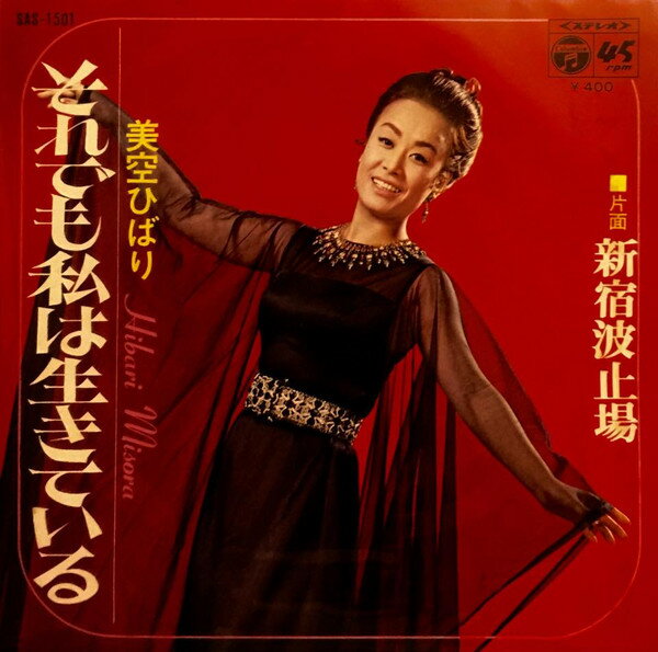 【中古】7” 美空ひばり それでも私は生きている SAS1501 COLUMBIA /00080