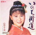 【中古】7” 山中千景 いのち街道 7A0838PUROMO PONY CANYON /00080