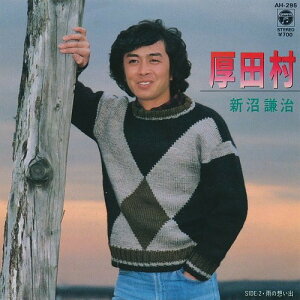 【中古】7” 新沼謙治 厚田村 / 雨の想い出 AH295 COLUMBIA /00080