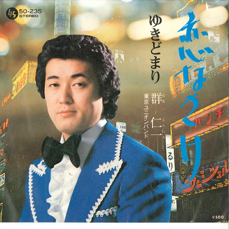 ・アーティスト 群仁一 ・タイトル 恋なさけ / ゆきどまり ・レーベル TEICHIKU 50235 ・フォーマット 7" ・コンディション(盤) 良い (VG+) ・コンディション(ジャケット) 非常に良い(EX) ・コンディション(帯) オビなし ・特記事項 【盤に薄い跡】 サンプル画像です。実際の商品の画像ではありません 商品写真はバーコード/カタログ番号に対応したサンプル画像ですので、お送りする商品の画像ではありません。帯やライナーなどの付属品は、特記事項に記載されている場合のみ含まれます。プロモやカラーレコードなどの仕様についても、該当する場合のみ特記事項に記載しています。 【ご購入前に必ずご確認ください】 ・本店サイト(www.recordcity.jp)とは価格、送料が違います ・本店サイト、その他支店のオーダーとは同梱発送できません ・別倉庫から発送しているため、店頭受け渡しは対応しておりません ・一部商品は他の通販サイトでも販売しているため、ご注文のタイミングによっては商品のご用意ができない場合がございます。 ・土日祝日はお休みです 金曜・祝前日9時以降のご連絡またはご入金は、返答または発送が週明け・祝日明けに順次対応となります。 ・ご購入後のキャンセル不可 ご購入後のキャンセルはいかなる理由においてもお受けできません。ご了承の上、ご購入くださいませ。 ・日本郵便(ゆうパック/ゆうメール)によるお届けになります。 ・中古品であることをご理解ください 当ストアではお客様よりお譲りいただいた中古商品を販売しております。中古品であることをご理解の上ご購入ください。また、一部商品はRecordCityウェブショップで試聴可能です。 ・返品について お客様のご都合による商品のご返品は一切承っておりません。 表記の内容と実際の商品に相違がある場合、また針飛び等で返品・返金をご希望される場合は、商品の到着後1週間以内にご連絡ください。商品の返送をこちらで確認後、返金を行います。 コンディションVG以下の商品は返品できません。プレイに影響のない表面のこすれ傷、プレス起因のノイズ盤は返品の対象外です。 【コンディション表記】 ・ほぼ新品(M-)(Like New) 完全な新品。未使用。当店ではほぼ使用しません ・非常に良い(EX)(Excellent) 中古盤として美品な状態。わずかな経年を感じるものの傷みを感じさせない、当店基準で最高の状態 ・良い(VG+)(Very Good Plus) 丁寧に扱われた中古品で、軽い使用感がみられる。 ・可(VG)(Acceptable) 使い込まれた中古品で、「良い」よりもさらに使用感がみられる。 ・悪い(VG-)(Bad) 状態が悪いアイテム。使用の保障はなく、再生不可、針飛び、目立つノイズがあるかもしれない。状態によるクレーム不可。返品不可。 ・非常に悪い(G)(Very Bad) 「悪い」よりさらに状態が悪いアイテム。使用の保障はなく、再生不可、針飛び、目立つノイズがあるかもしれない。状態によるクレーム不可。返品不可。 ・ジャンク(Fair)(Junk/Fair) 割れている、反っている、水ダメージがある、カビ、ジャケットが分離している、ひどい書き込み、ひどい擦れなど最低の状態。使用の保障はなく、再生不可、針飛び、目立つノイズがあるかもしれない。状態によるクレーム不可。返品不可。 ・ジャンク(Poor)(Junk/Poor) 割れている、反っている、水ダメージがある、カビ、ジャケットが分離している、ひどい書き込み、ひどい擦れなど最低の状態。使用の保障はなく、再生不可、針飛び、目立つノイズがあるかもしれない。状態によるクレーム不可。返品不可。