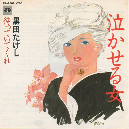 【中古】7” 黒田たけし 泣かせる女 / 待っていてくれ KA2009 MINORUPHONE /00080 【中古】7” 黒田たけし 泣かせる女 / 待っていてくれ KA2009 MINORUPHONE /00080