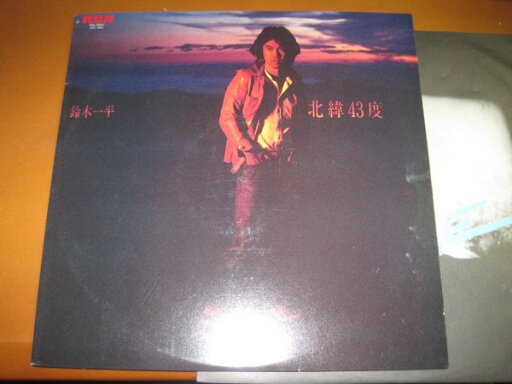 【中古】LP 鈴木一平 北緯43度 RHL8501 RCA /00260 【中古】LP 鈴木一平 北緯43度 RHL8501 RCA /00260
