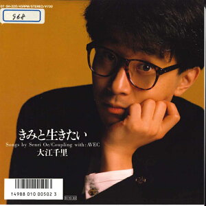 【中古】7” 大江千里 きみと生きたい / Avec 075H320 EPIC /00080