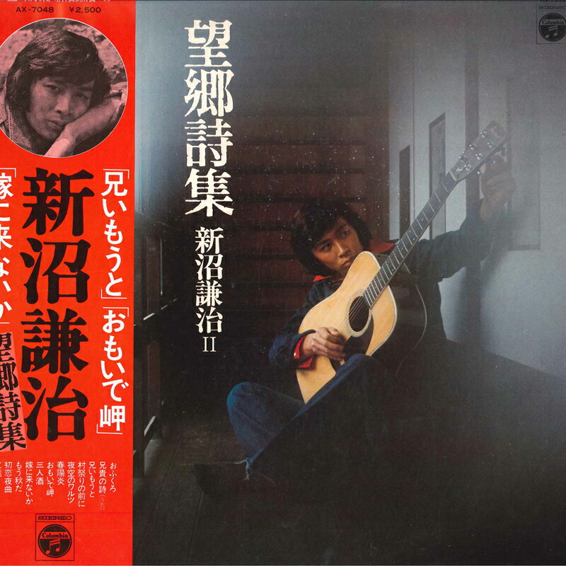 【中古】LP 新沼謙治 望郷詩集 新沼謙治 II AX7048 NIPPON COLUMBIA /00260