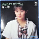 【中古】7” 森恵 夢見るダンス・アウェイ / 夏のためいき SM07262 SMS /00080