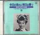 【中古】CD 美空ひばり 今日の我れに明日は勝つ 美空ひばり大全集 6 CA4006 COLUMBIA /00110
