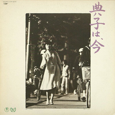 【中古】LP OST, 森岡賢一郎 典子は、今 ETP90116 EXPRESS /00260