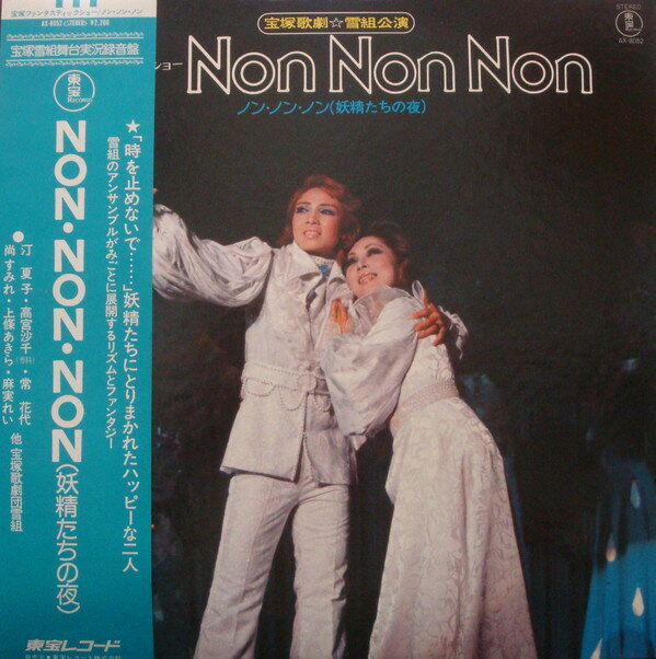 【中古】LP 宝塚歌劇団 Non Non Non (妖精たちの夜) AX8052 TOHO /00260