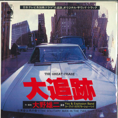 7” 大野雄二, You &amp; Explosion Band 大追跡 DSK122 DISCOMATE /00080