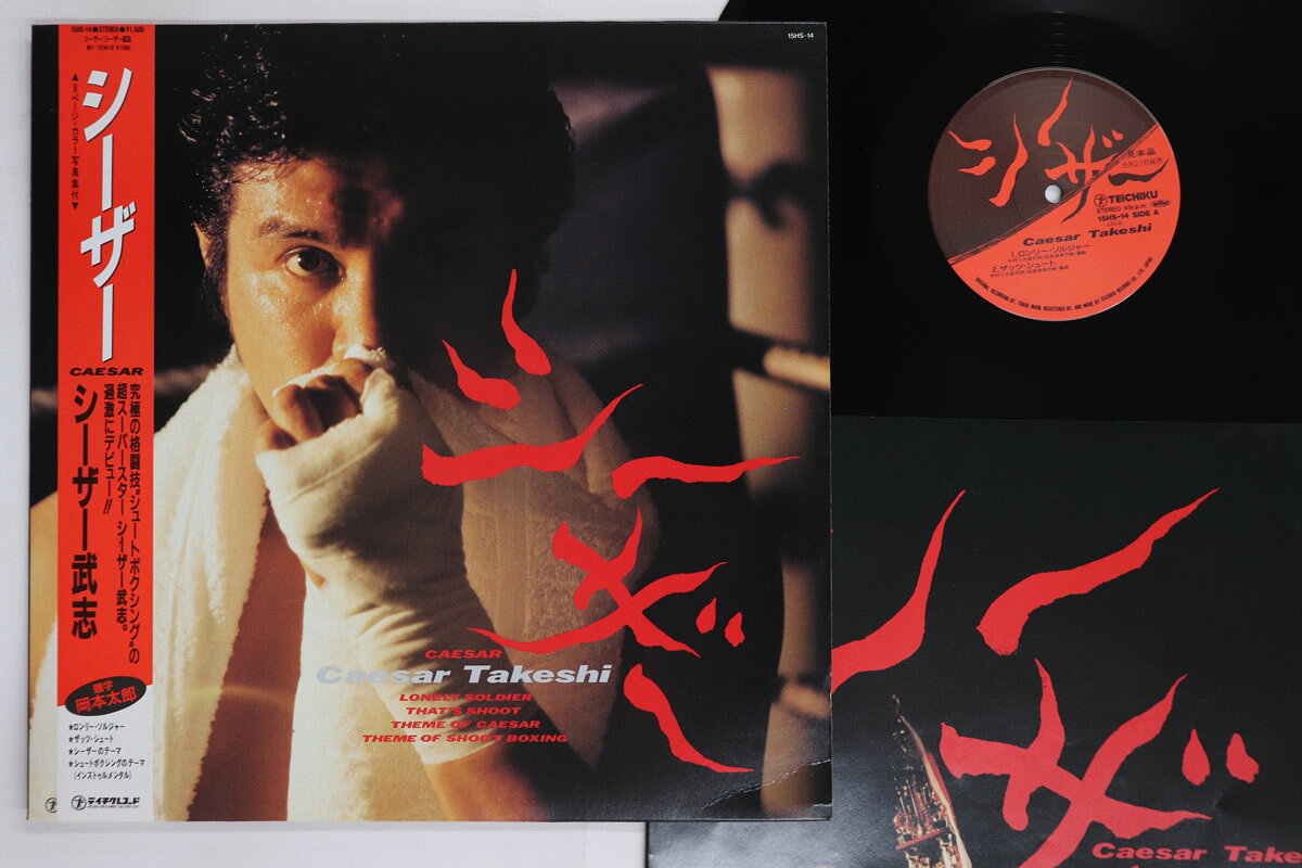 【中古】12” シーザー武志 シーザー 15HS14PROMO TEICHIKU プロモ /00250