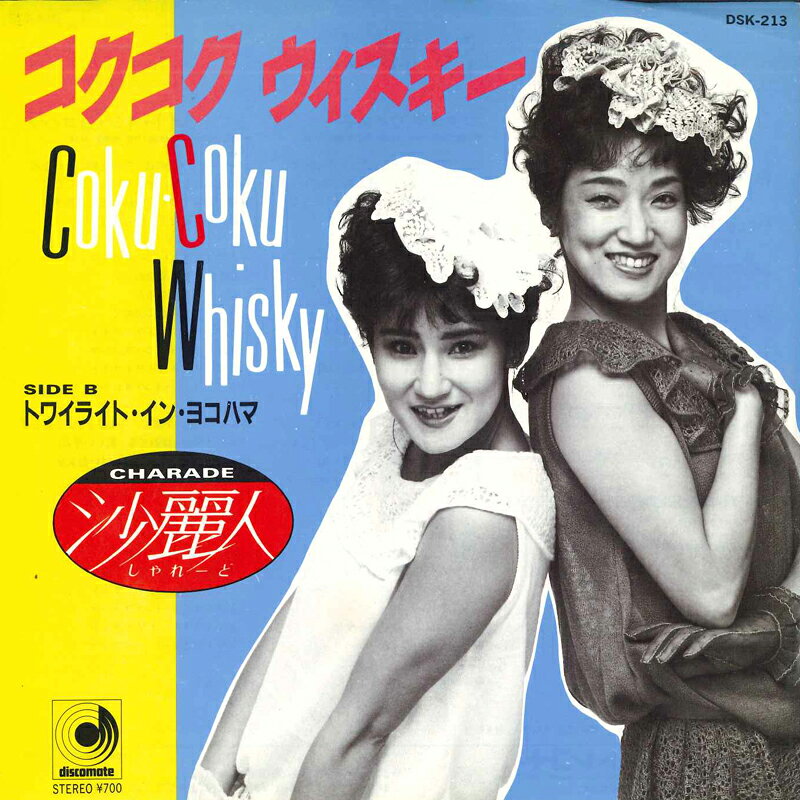 【中古】7” 沙麗人 コクコク ウィスキー/トワイライト・イン・ヨコハマ DSK213PROMO DISCOMATE プロモ ..