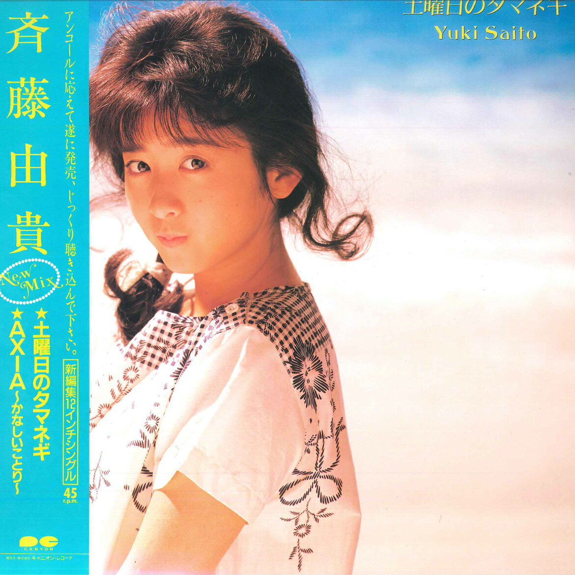 【中古】LP 斉藤由貴 土曜日のタマネギ / Axia C12A0491 CANYON /00260