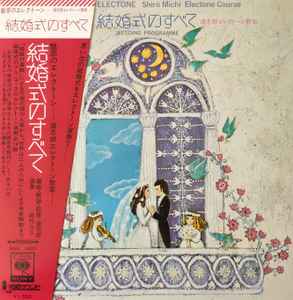 【中古】LP 道志郎, 田代ユリ 結婚式のすべて　魅惑のエレクトーン 道志郎エレクトー SONL56022 CBS SO..