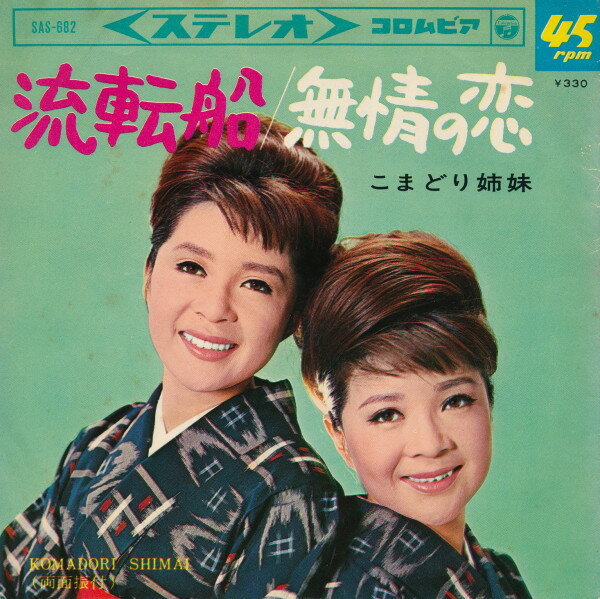 【中古】7” こまどり姉妹 流転船 / 無情の恋 SAS682 COLUMBIA /00080