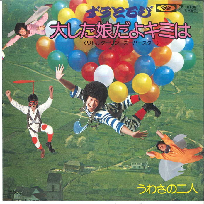 【中古】7” ずうとるび 大した娘だよキミは / うわさの二人 TP10106 TOSHIBA /00080